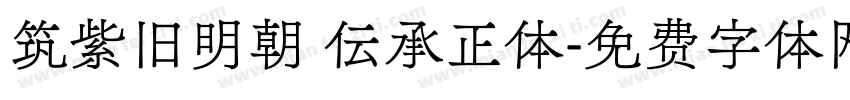 筑紫旧明朝 伝承正体字体转换